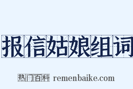 报信姑娘组词是什么意思的图片